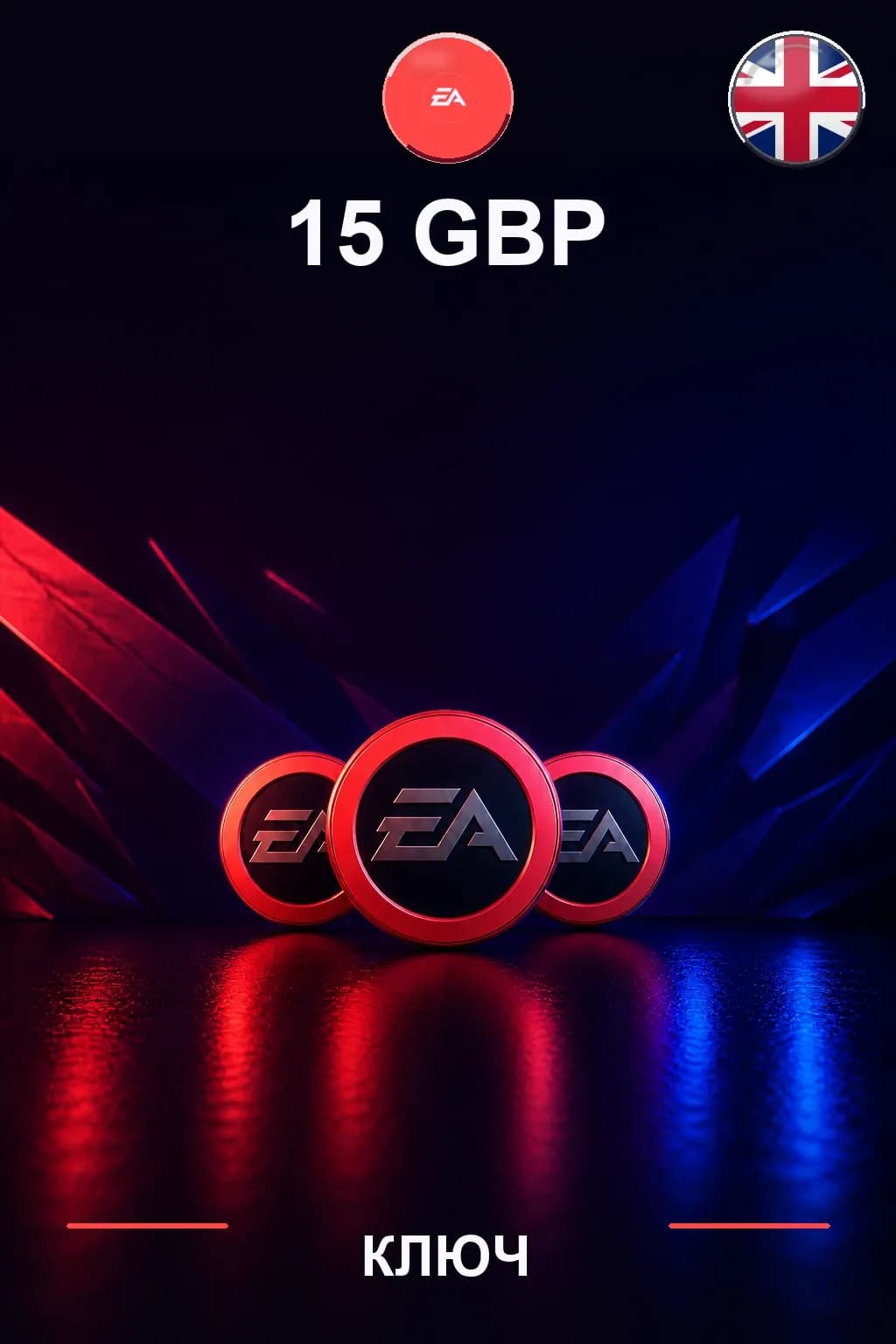 GBP 15 EA Подарочная карта — UK