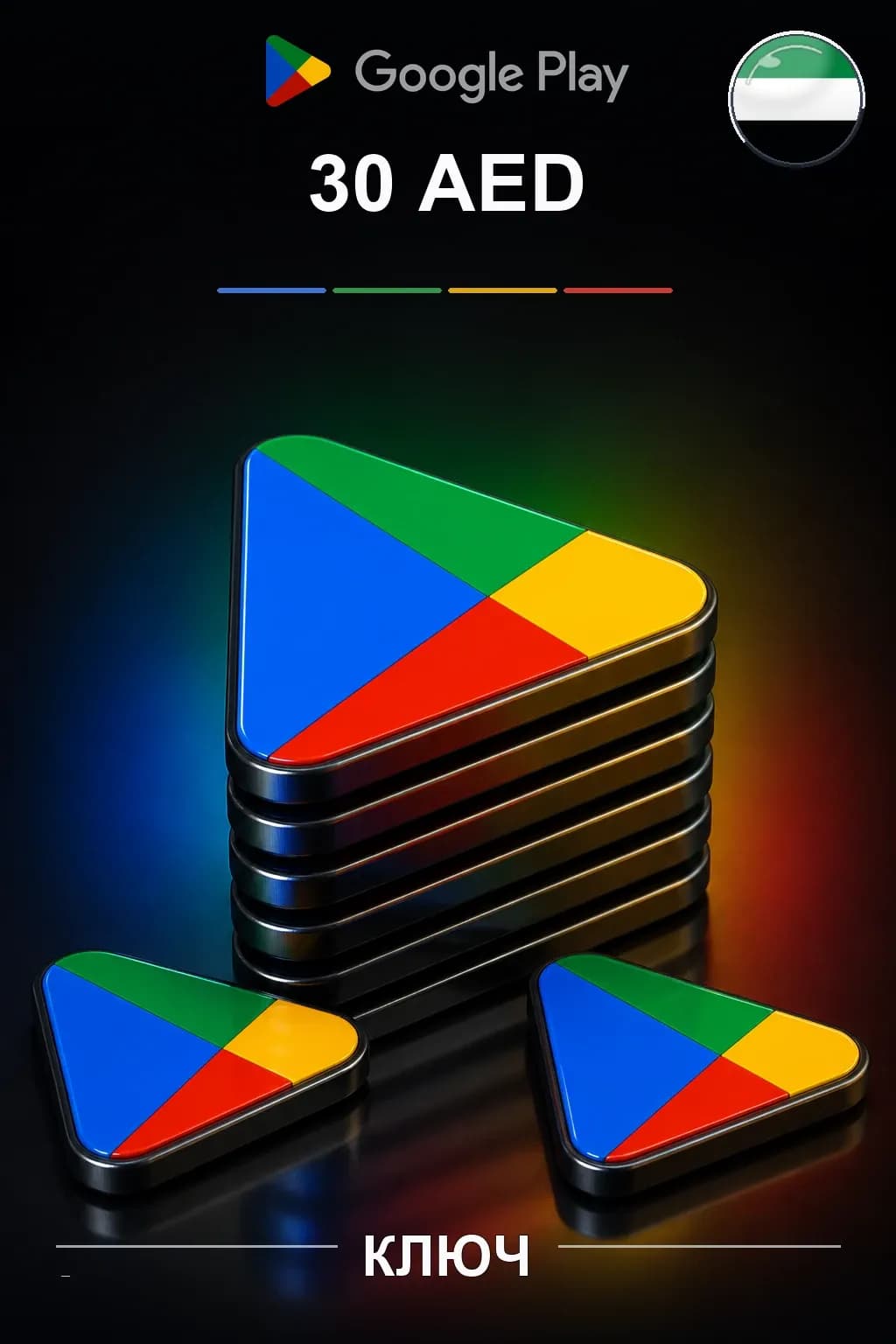 UAE 30 AED - Google Play подарочная карта