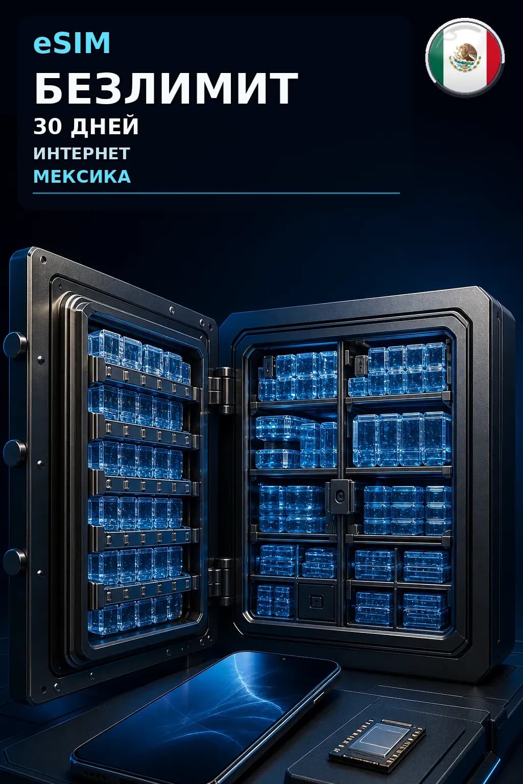eSIM Мексика — БЕЗЛИМИТ, 30 дней — интернет