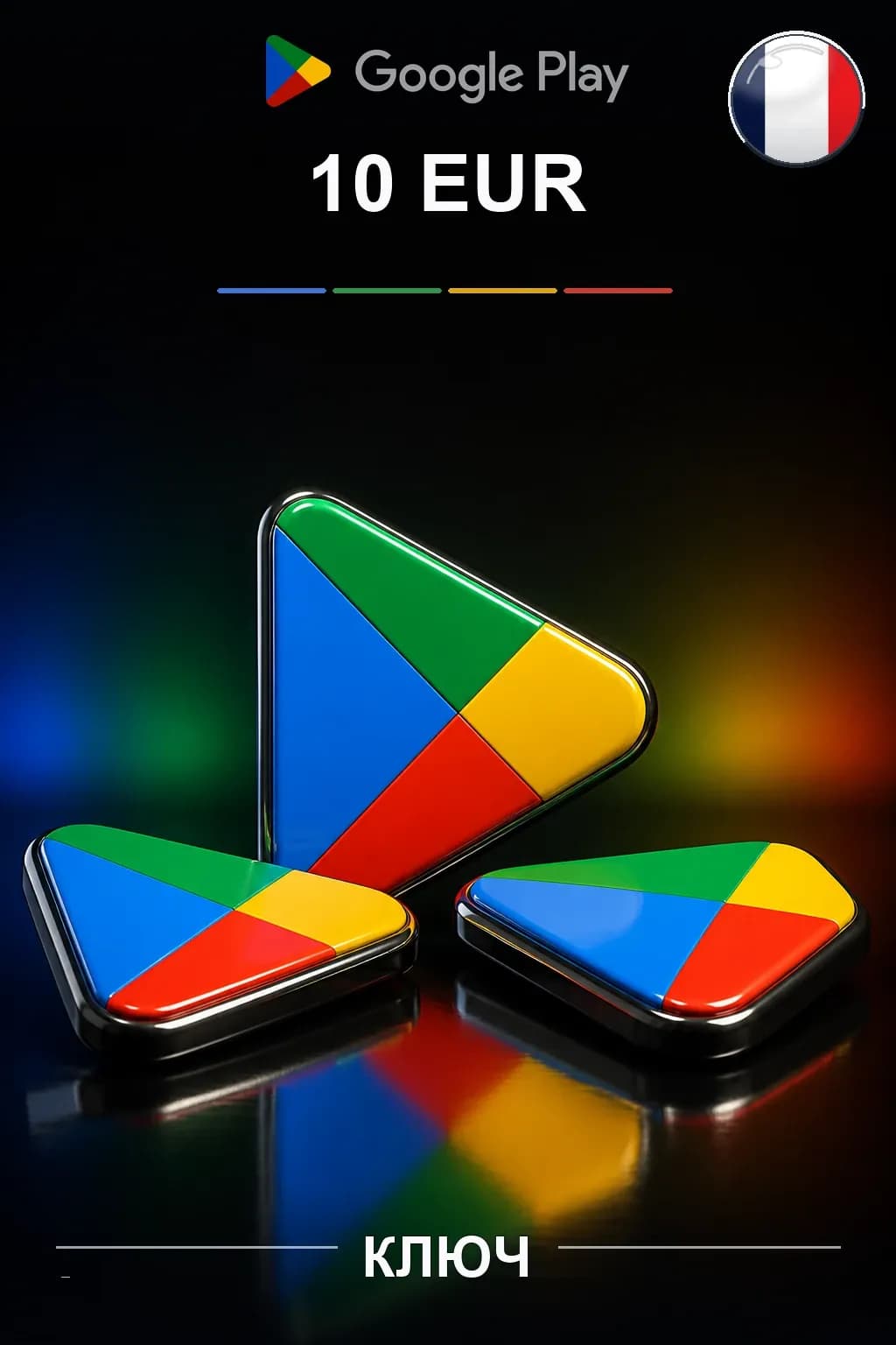 FR 10 EUR - Google Play подарочная карта