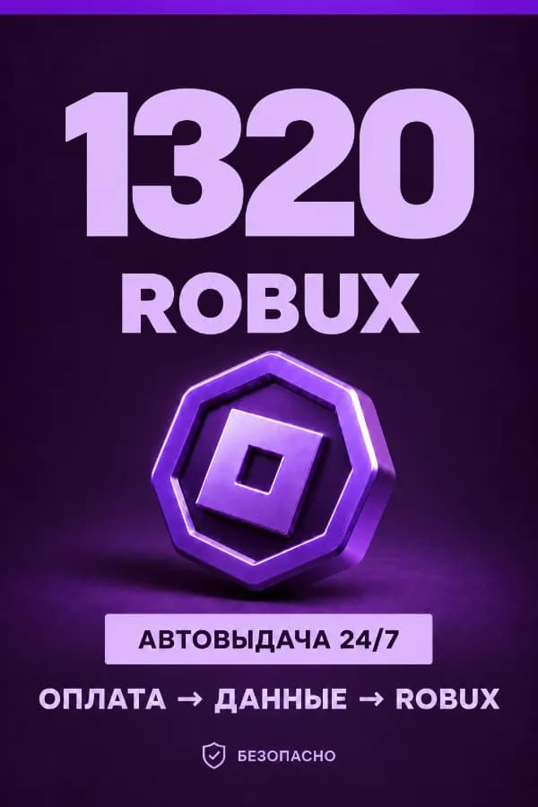💜 1.320 ROBUX | ⚡ Автовыдача 24/7 | Просто и удобно