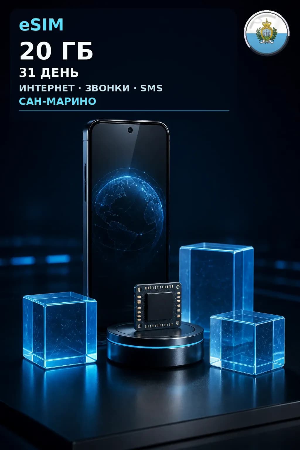 eSIM Сан-Марино — 20 ГБ, 31 день — интернет, звонки и SMS