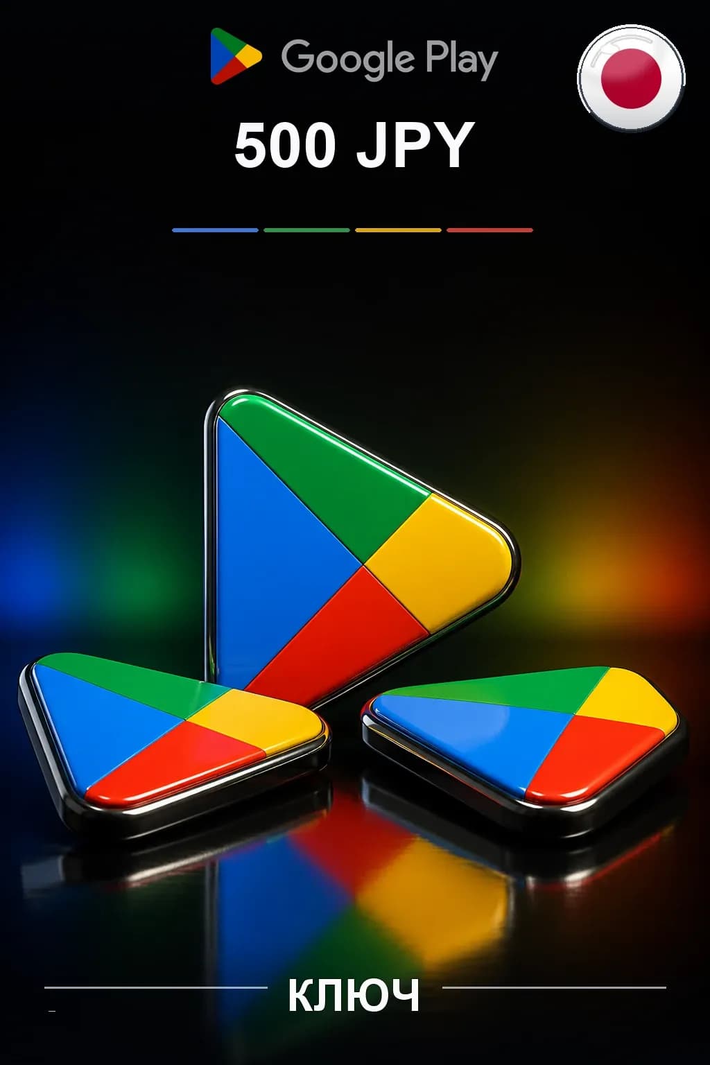 JP 500 JPY - Google Play подарочная карта