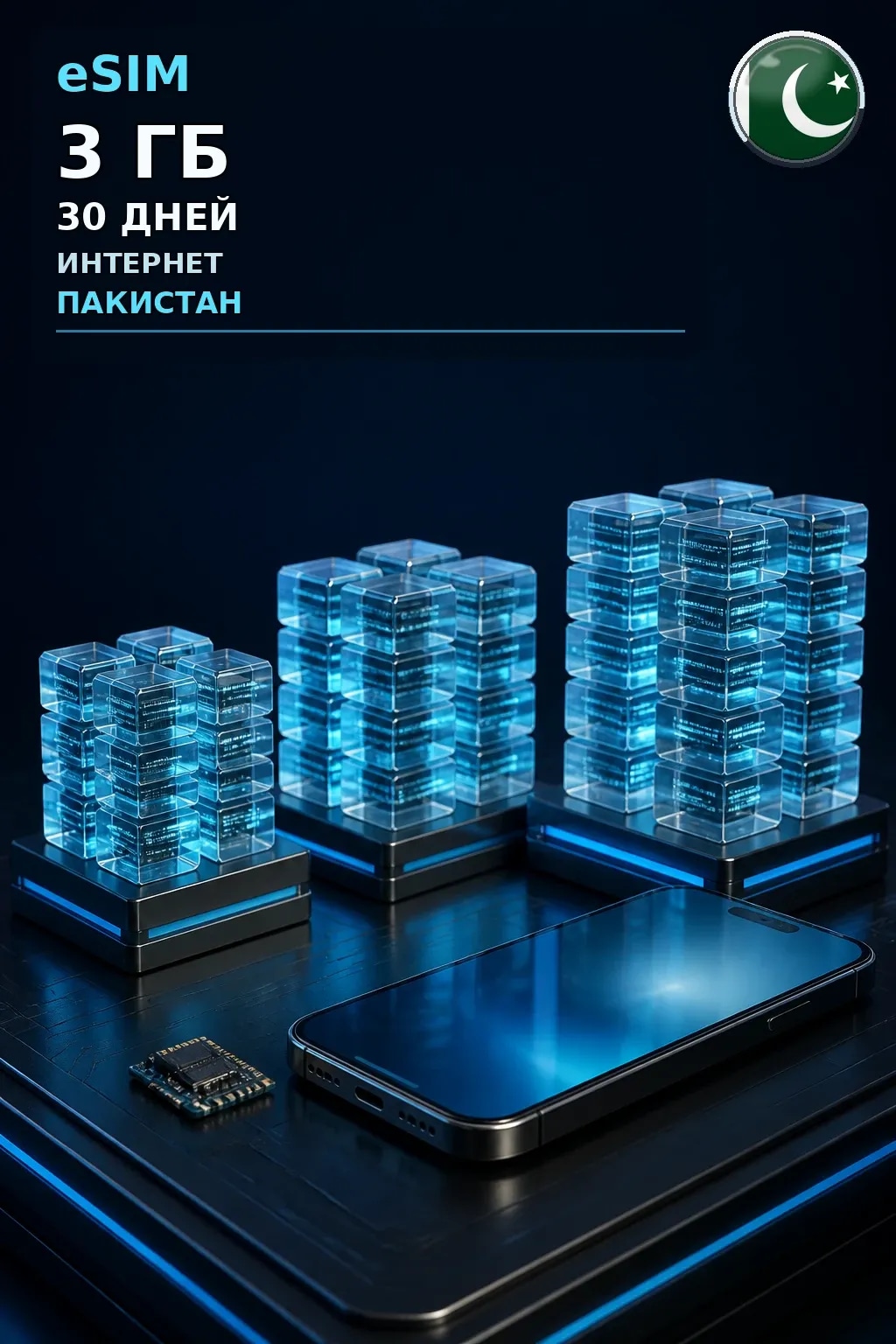 eSIM Пакистан — 3 ГБ, 30 дней — интернет