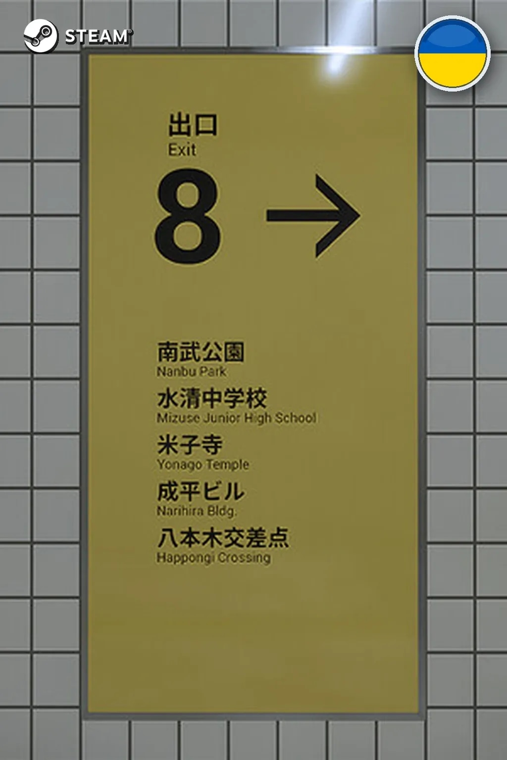 The Exit 8 — Украина