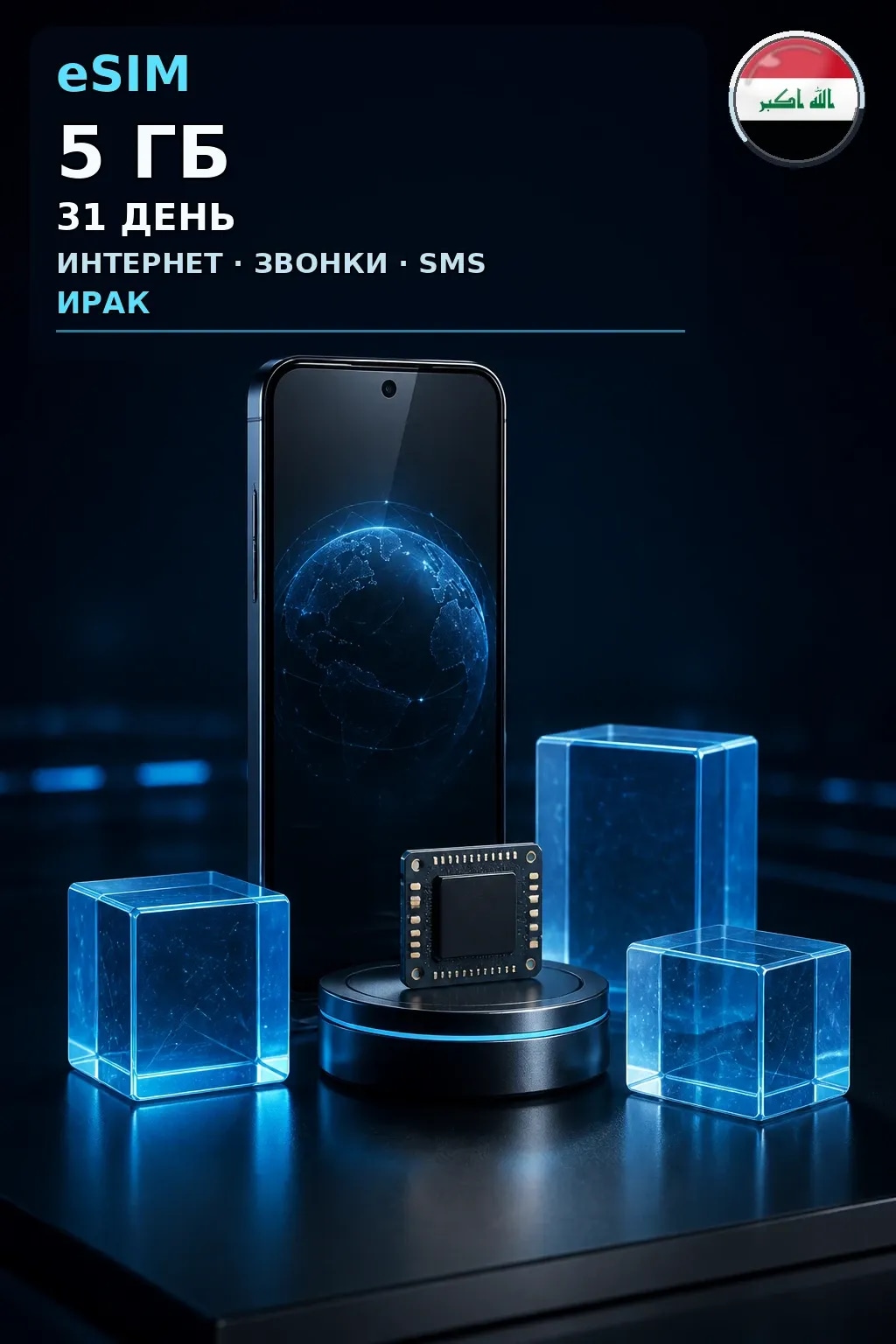 eSIM Ирак — 5 ГБ, 31 день — интернет, звонки и SMS