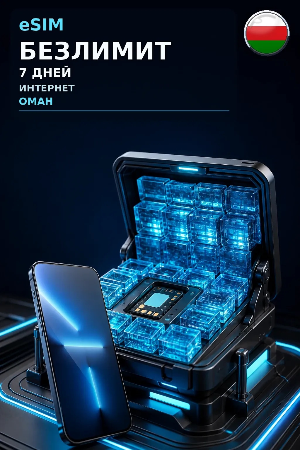 eSIM Оман — БЕЗЛИМИТ, 7 дней — интернет