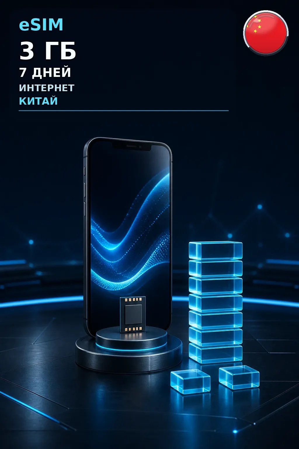 eSIM Китай — 3 ГБ, 7 дней — интернет