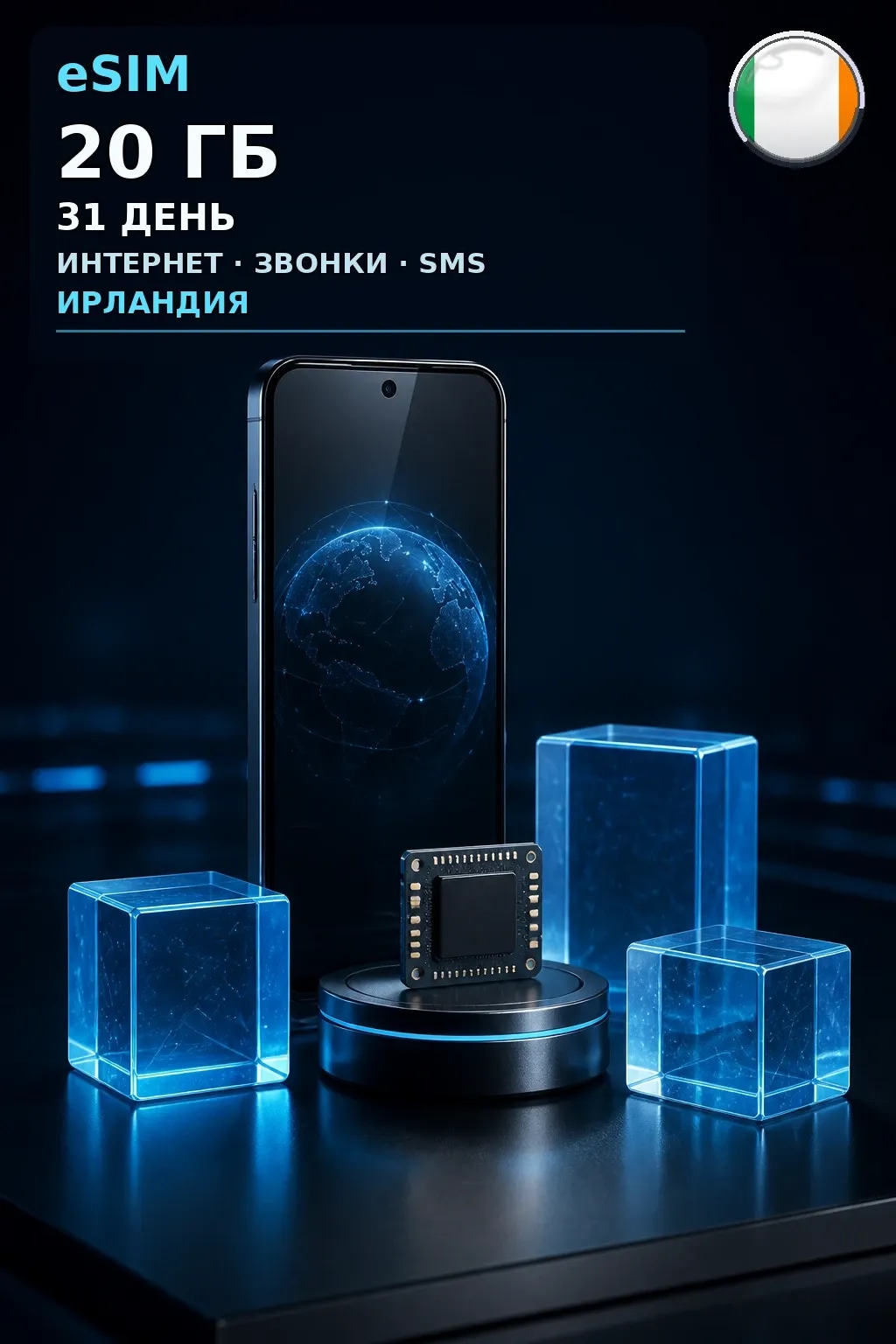 eSIM Ирландия — 20 ГБ, 31 день — интернет, звонки и SMS