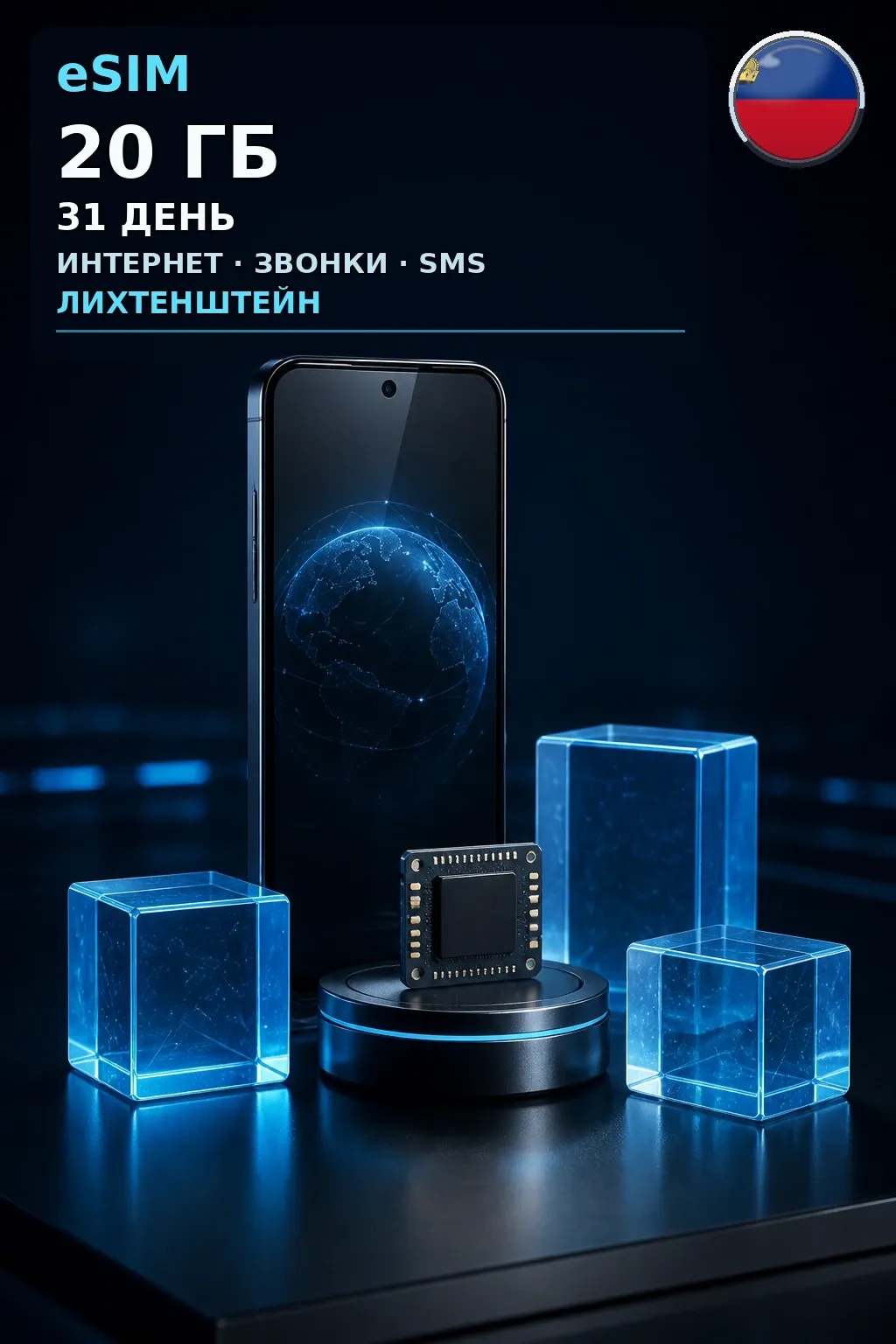 eSIM Лихтенштейн — 20 ГБ, 31 день — интернет, звонки и SMS