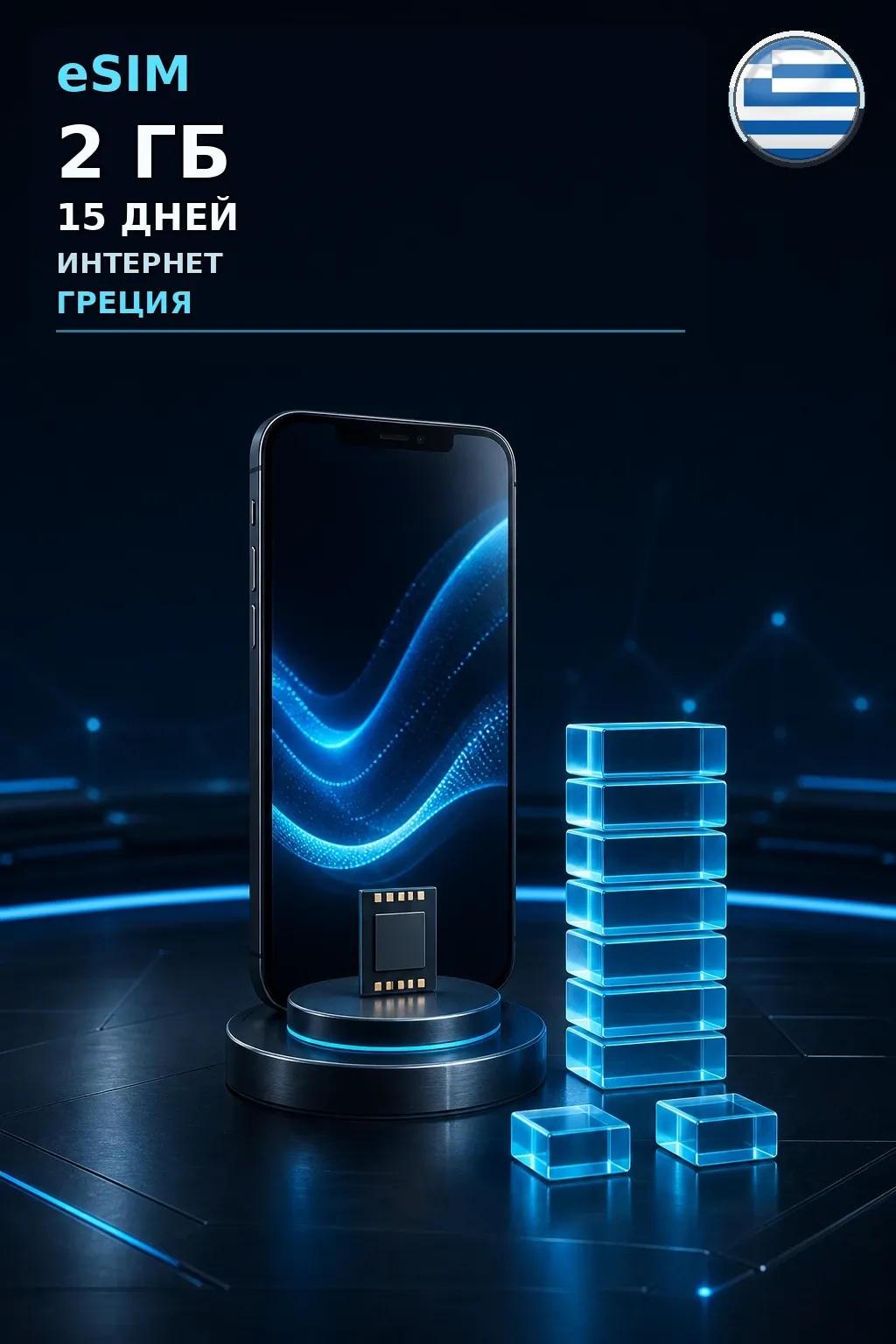 eSIM Греция — 2 ГБ, 15 дней — интернет