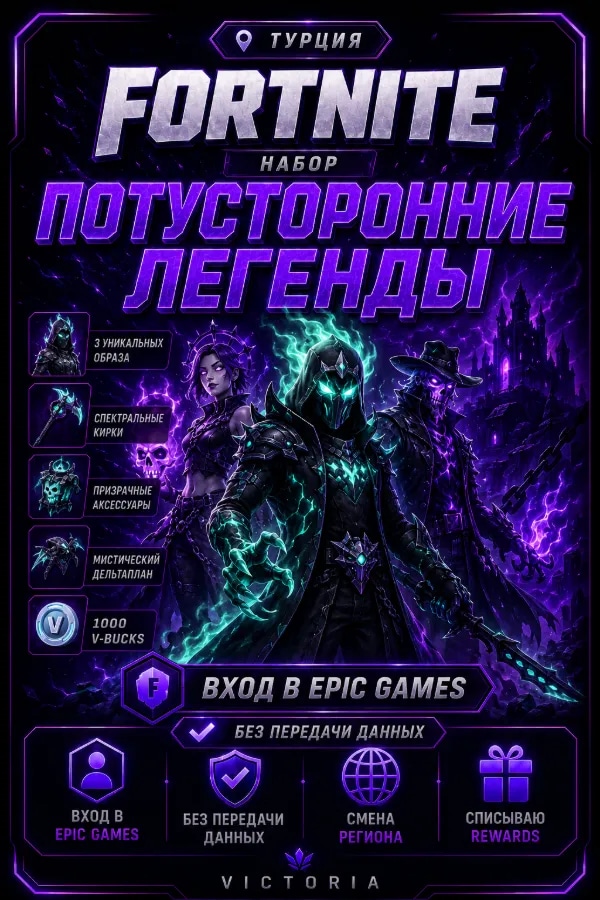 💛⚡️💛Набор "Потусторонние легенды 💛⚡️💛 ВХОД В EPIC GAMES БЕЗ ПЕРЕДАЧИ ДАННЫХ 💛⚡️💛 CМЕНА РЕГИОНА | СПИСЫВААЮ REWARDS💛⚡️💛ТУРЦИЯ