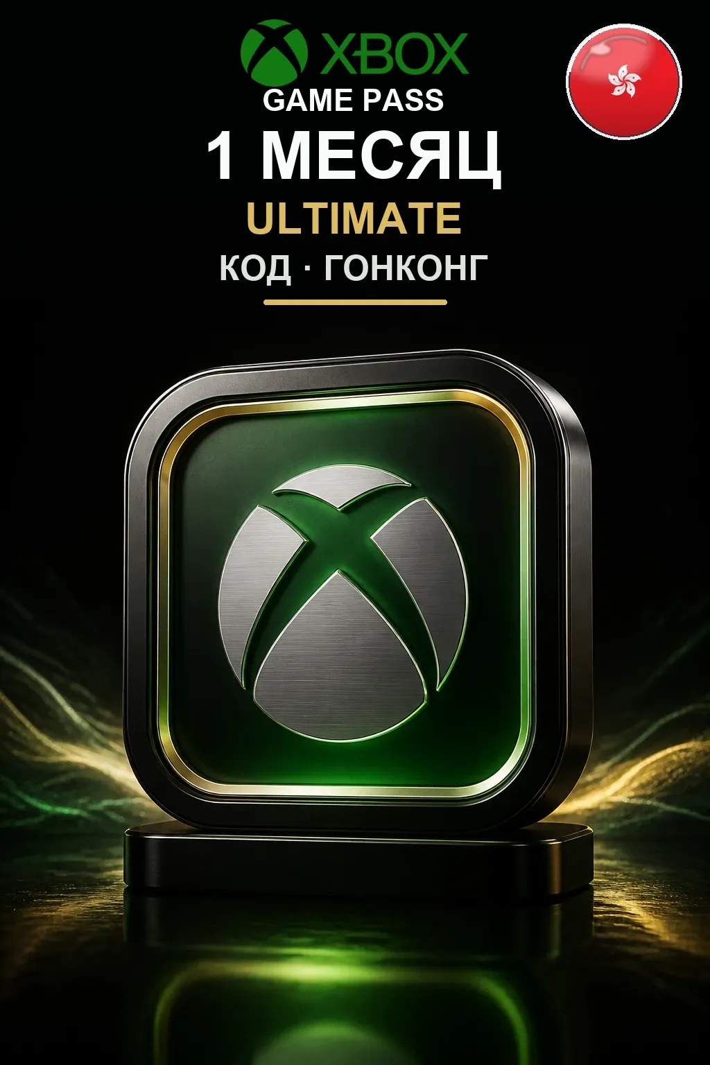 Xbox Game Pass Ultimate — 1 месяц — Гонконг