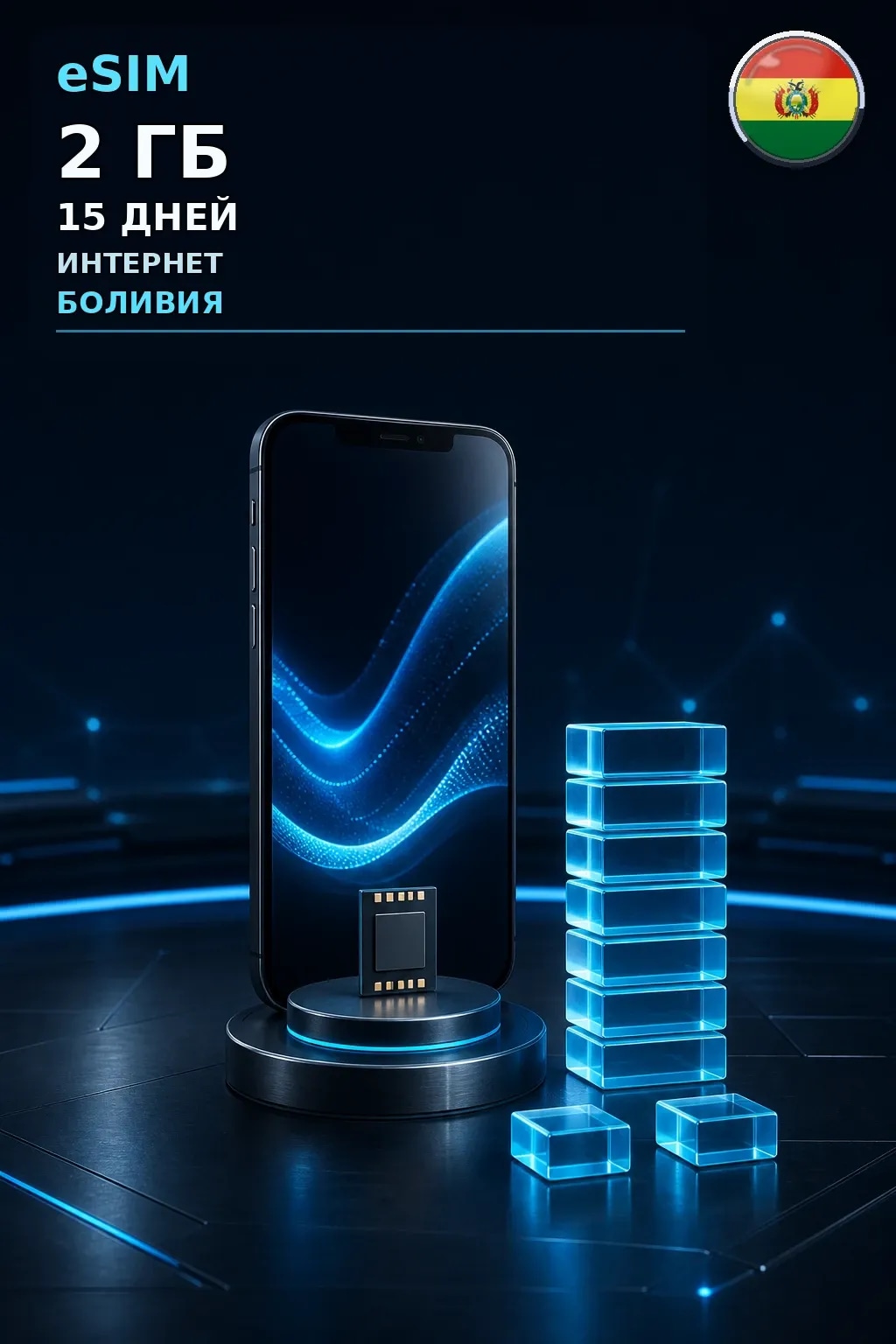 eSIM Боливия — 2 ГБ, 15 дней — интернет