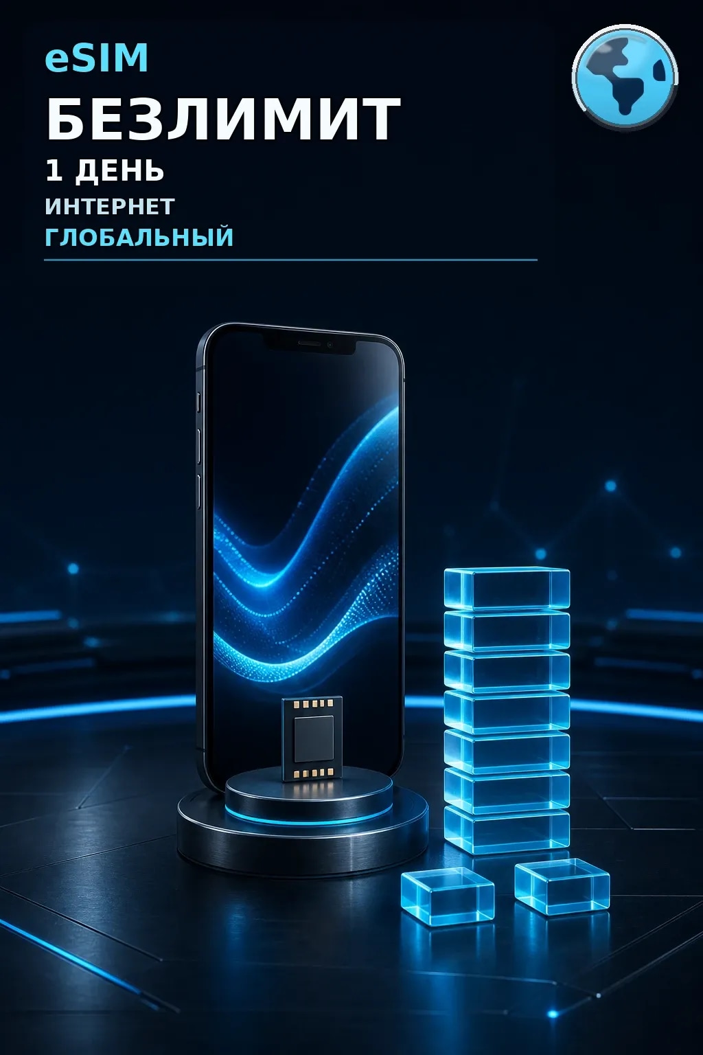 eSIM Глобальный — БЕЗЛИМИТ, 1 день — интернет