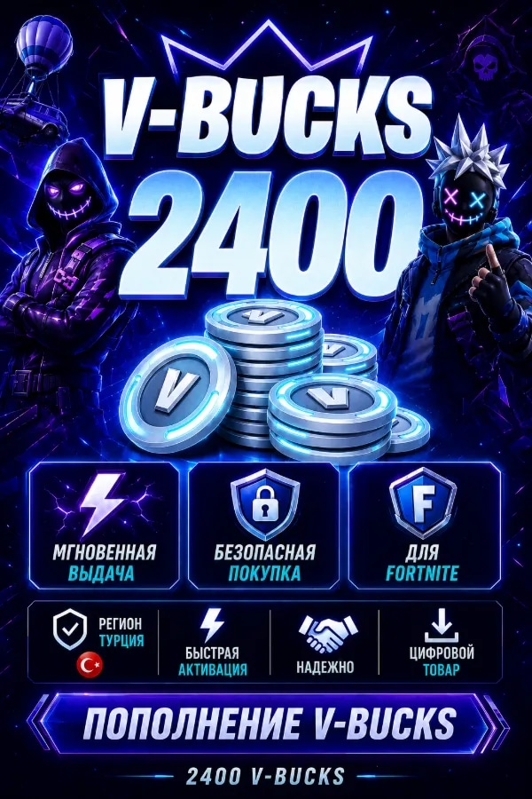 💙 FORTNITE 2400 V-BUCKS | ⚡ ЧЕРЕЗ EPIC GAMES | ❤️ ТУРЦИЯ | 💎СМЕНА РЕГИОНА | ⚡ БЫСТРО