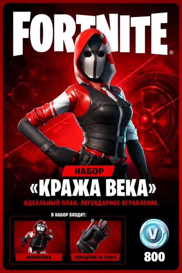 ❤️ FORTNITE НАБОР «КРАЖА ВЕКА» | ⚡ EPIC GAMES | ❤️ ТУРЦИЯ | 💎 СМЕНА РЕГИОНА | ⚡ БЫСТРО