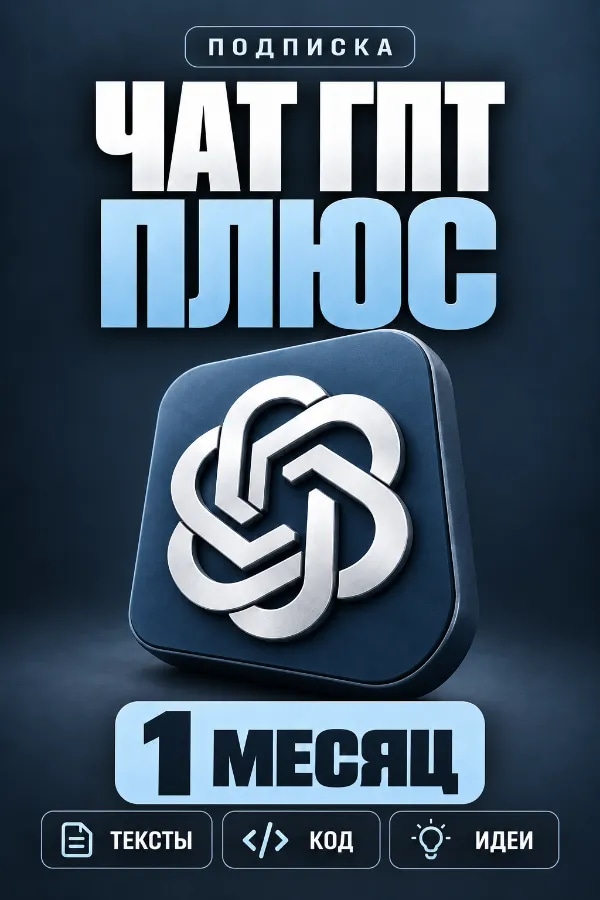 ✅АВТО[24/7] ✅ЧАТ ГПТ ПЛЮС 6.1 ASTRA ✅ ЛИЧНАЯ ПОДПИСКА НА 1 МЕСЯЦ