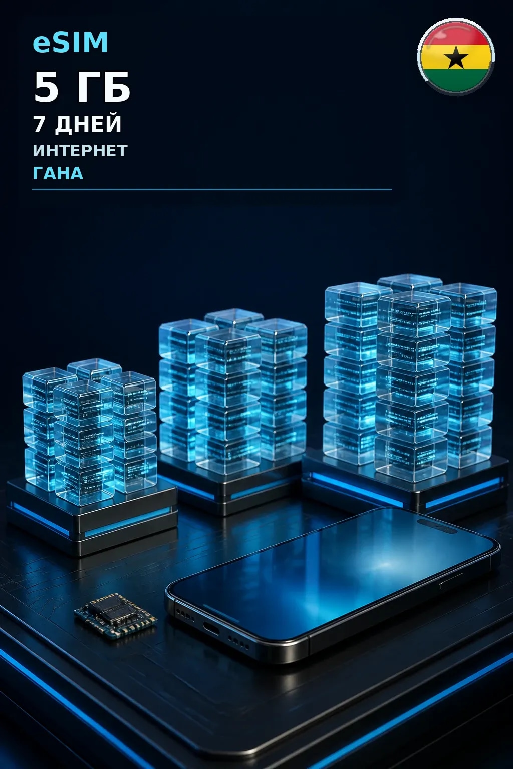 eSIM Гана — 5 ГБ, 7 дней — интернет