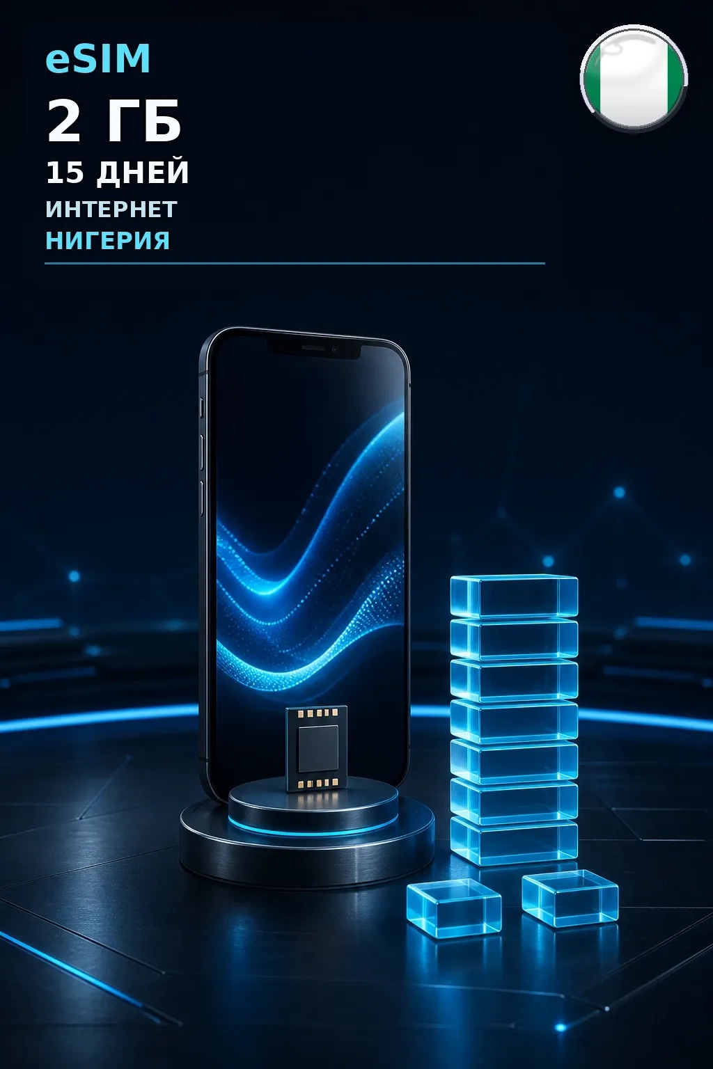 eSIM Нигерия — 2 ГБ, 15 дней — интернет
