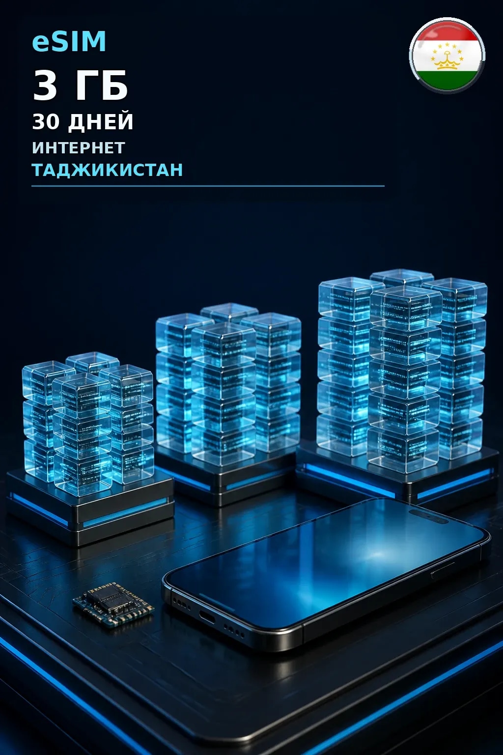 eSIM Таджикистан — 3 ГБ, 30 дней — интернет