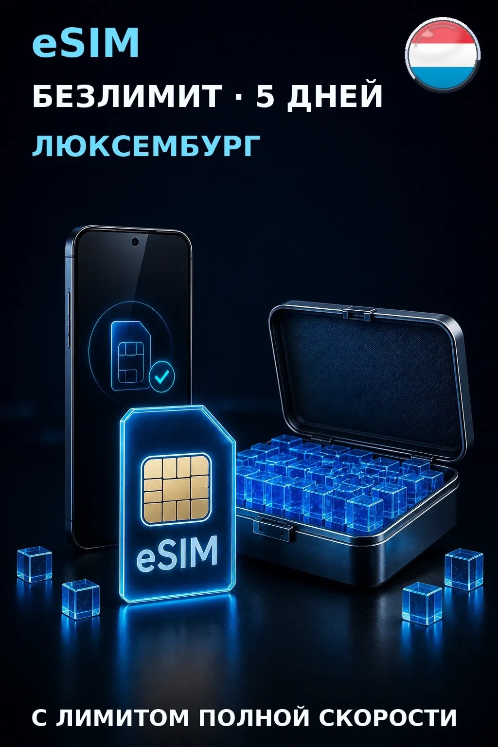 eSIM Люксембург — БЕЗЛИМИТ, 5 дней — интернет