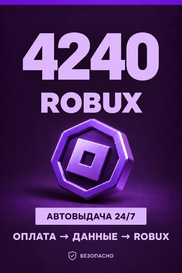 💜 4.240 ROBUX | ⚡ Автовыдача 24/7 | Просто и удобно