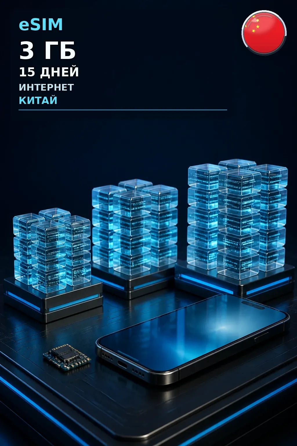 eSIM Китай — 3 ГБ, 15 дней — интернет