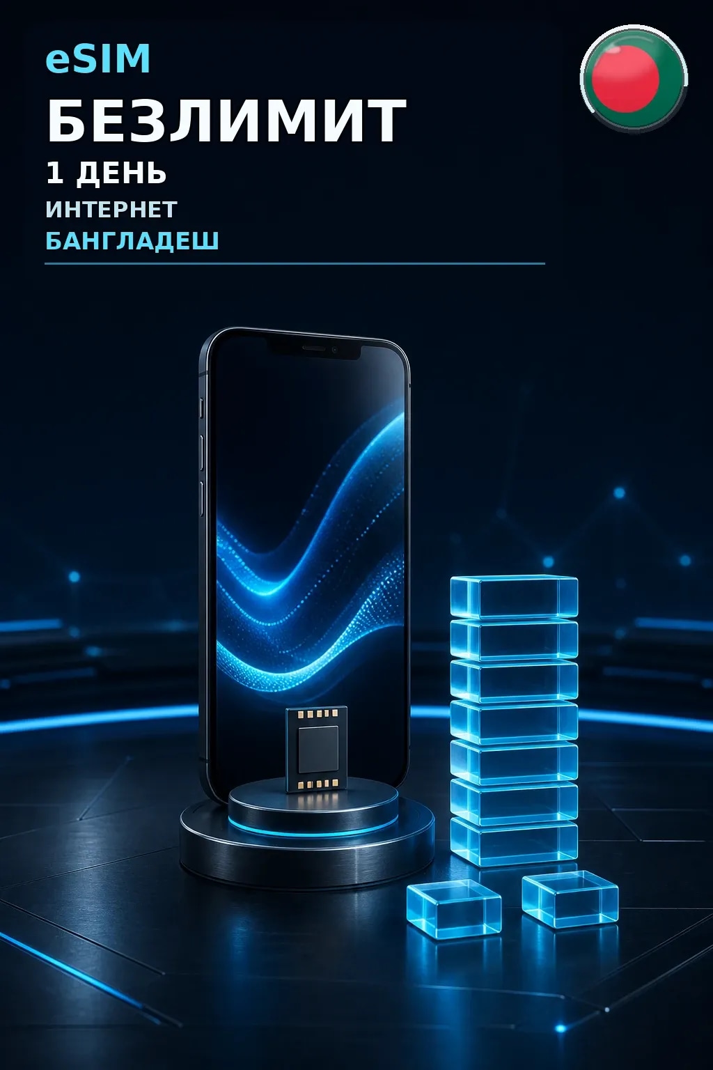 eSIM Бангладеш — БЕЗЛИМИТ, 1 день — интернет