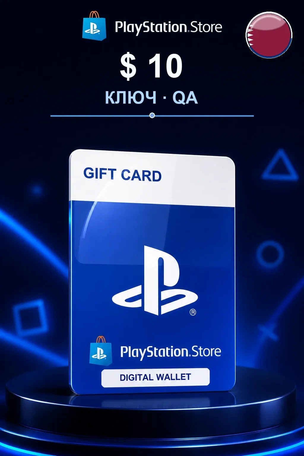 $ 10 | Код активации — QA