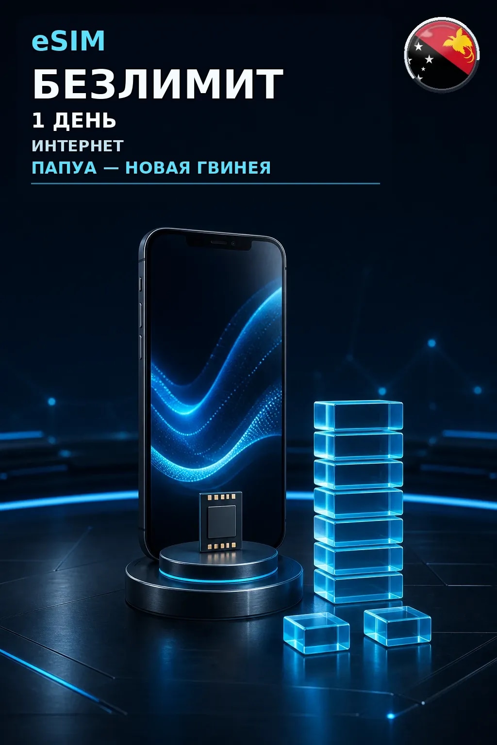 eSIM Папуа — Новая Гвинея — БЕЗЛИМИТ, 1 день — интернет