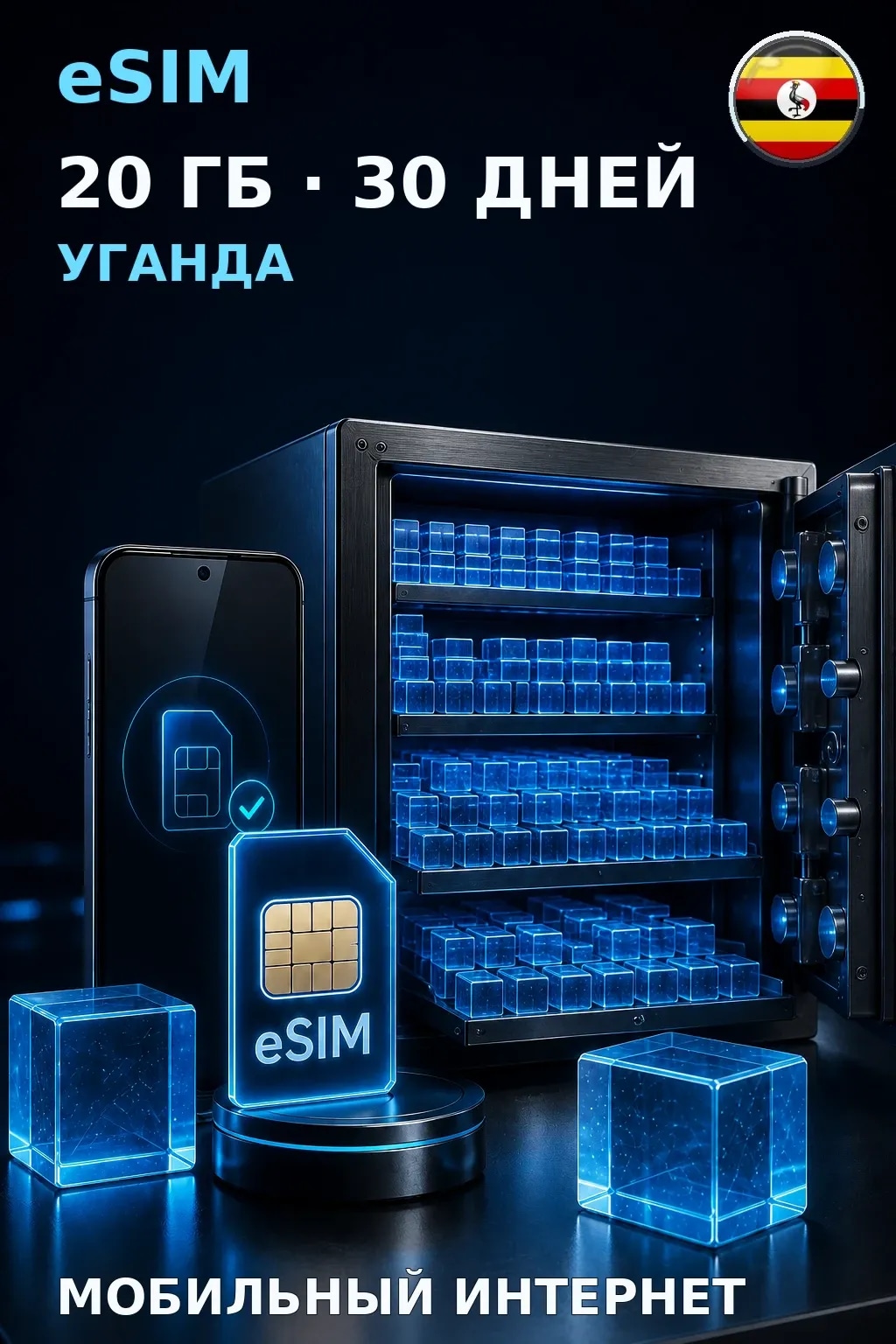 eSIM Уганда — 20 ГБ, 30 дней — интернет