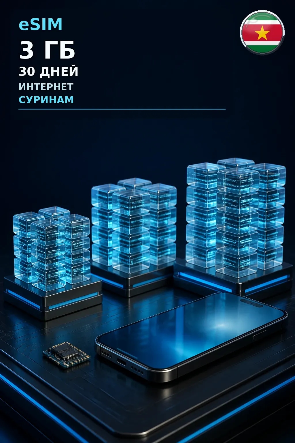 eSIM Суринам — 3 ГБ, 30 дней — интернет