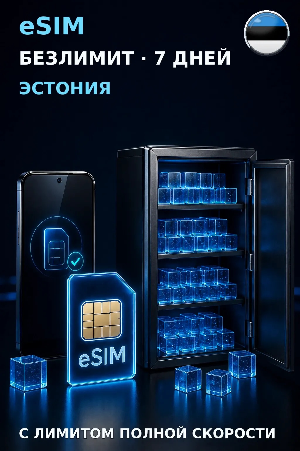 eSIM Эстония — БЕЗЛИМИТ, 7 дней — интернет