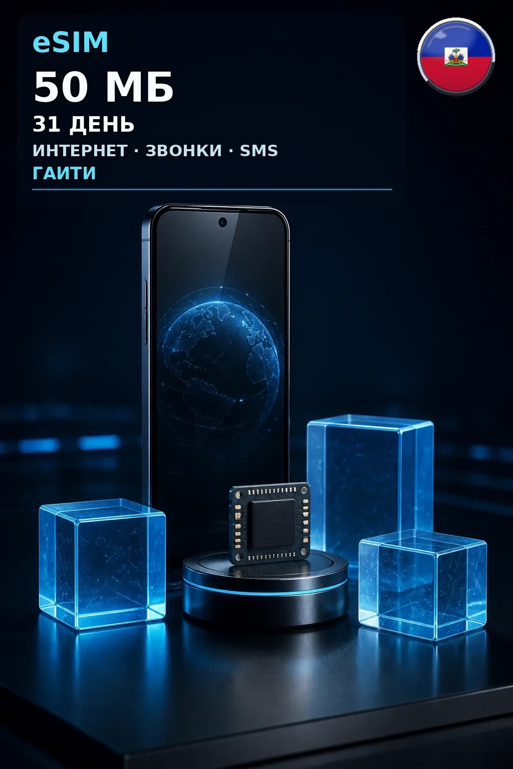 eSIM Гаити — 50 МБ, 31 день — интернет, звонки и SMS