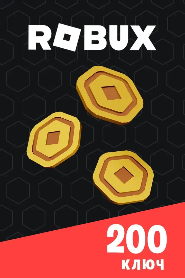 Ключ на 200 Robux