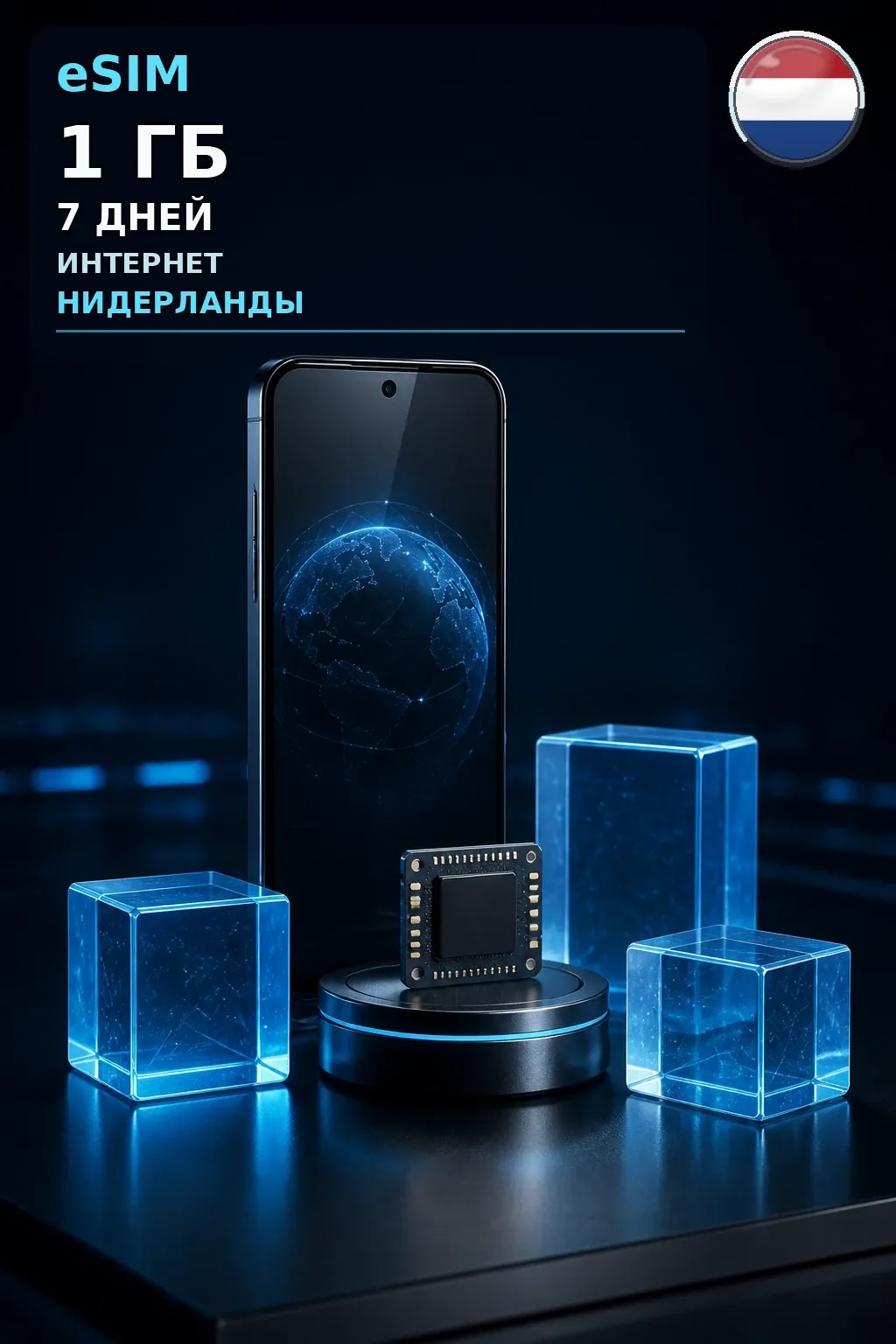 eSIM Нидерланды — 1 ГБ, 7 дней — интернет