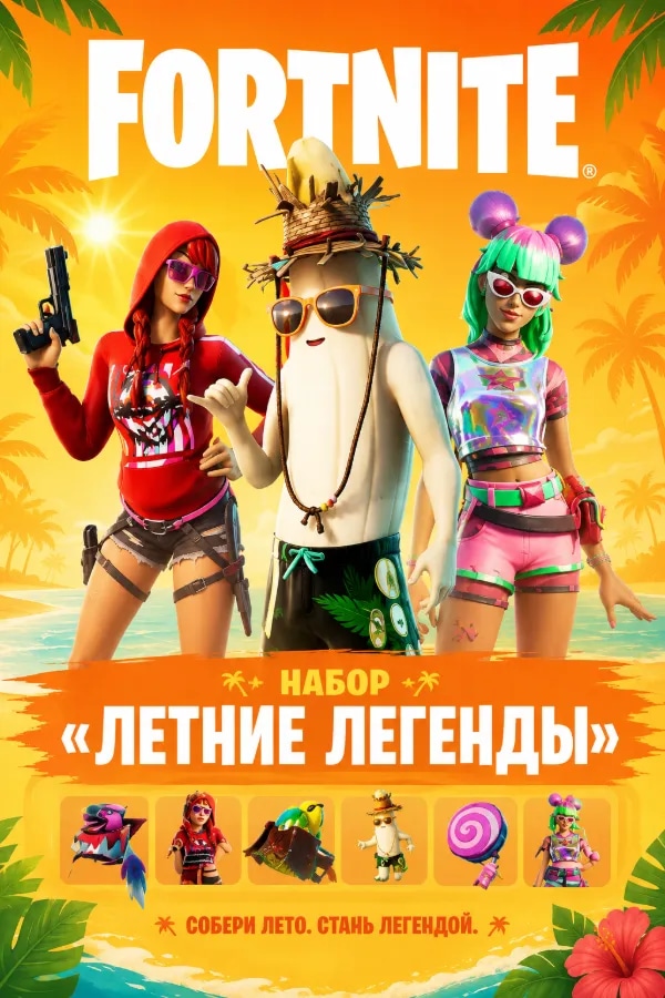 🧡 FORTNITE НАБОР «ЛЕТНИЕ ЛЕГЕНДЫ» | ⚡ EPIC GAMES | ❤️ ТУРЦИЯ | 💎 СМЕНА РЕГИОНА | ⚡ БЫСТРО