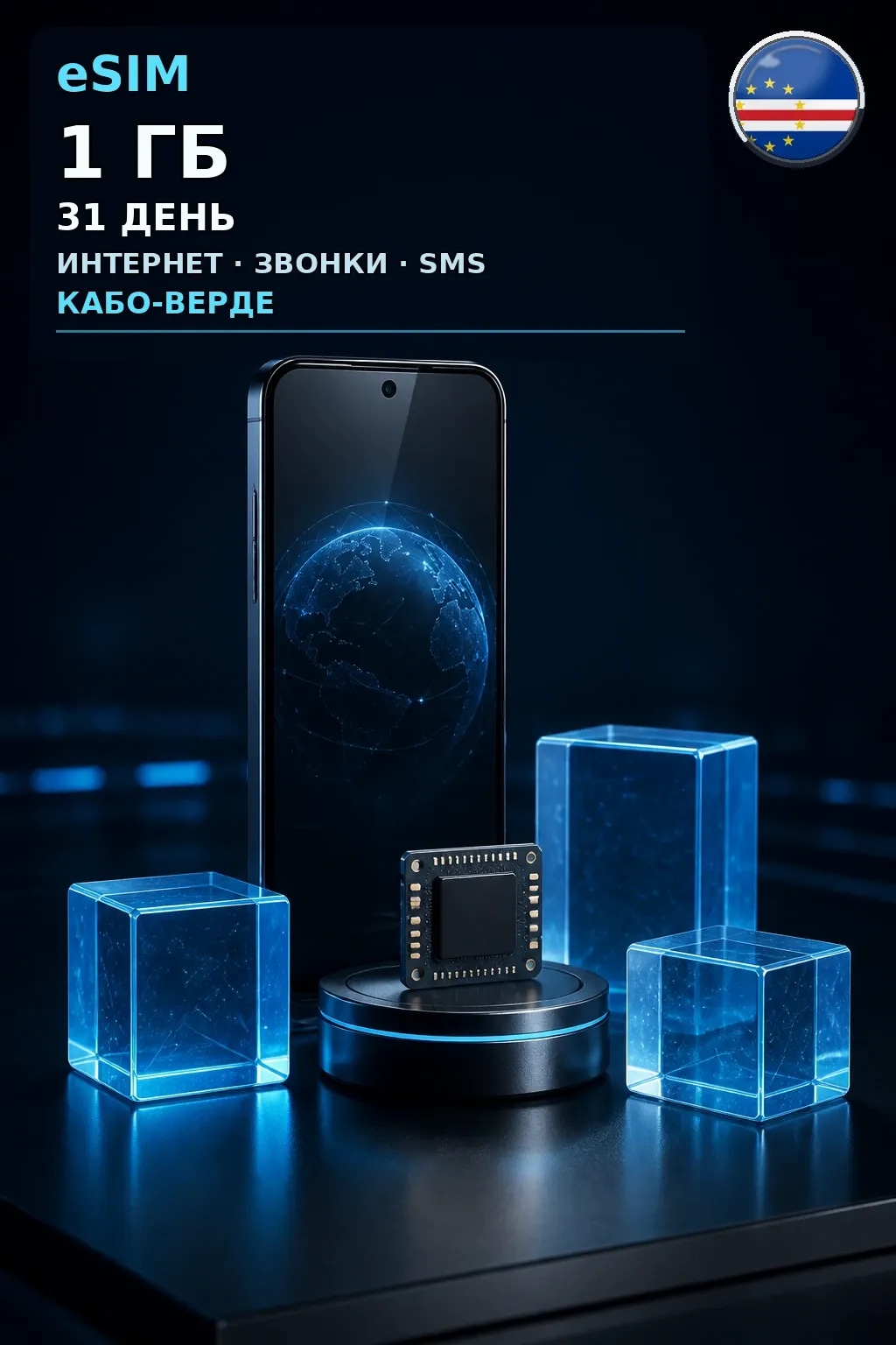 eSIM Кабо-Верде — 1 ГБ, 31 день — интернет, звонки и SMS