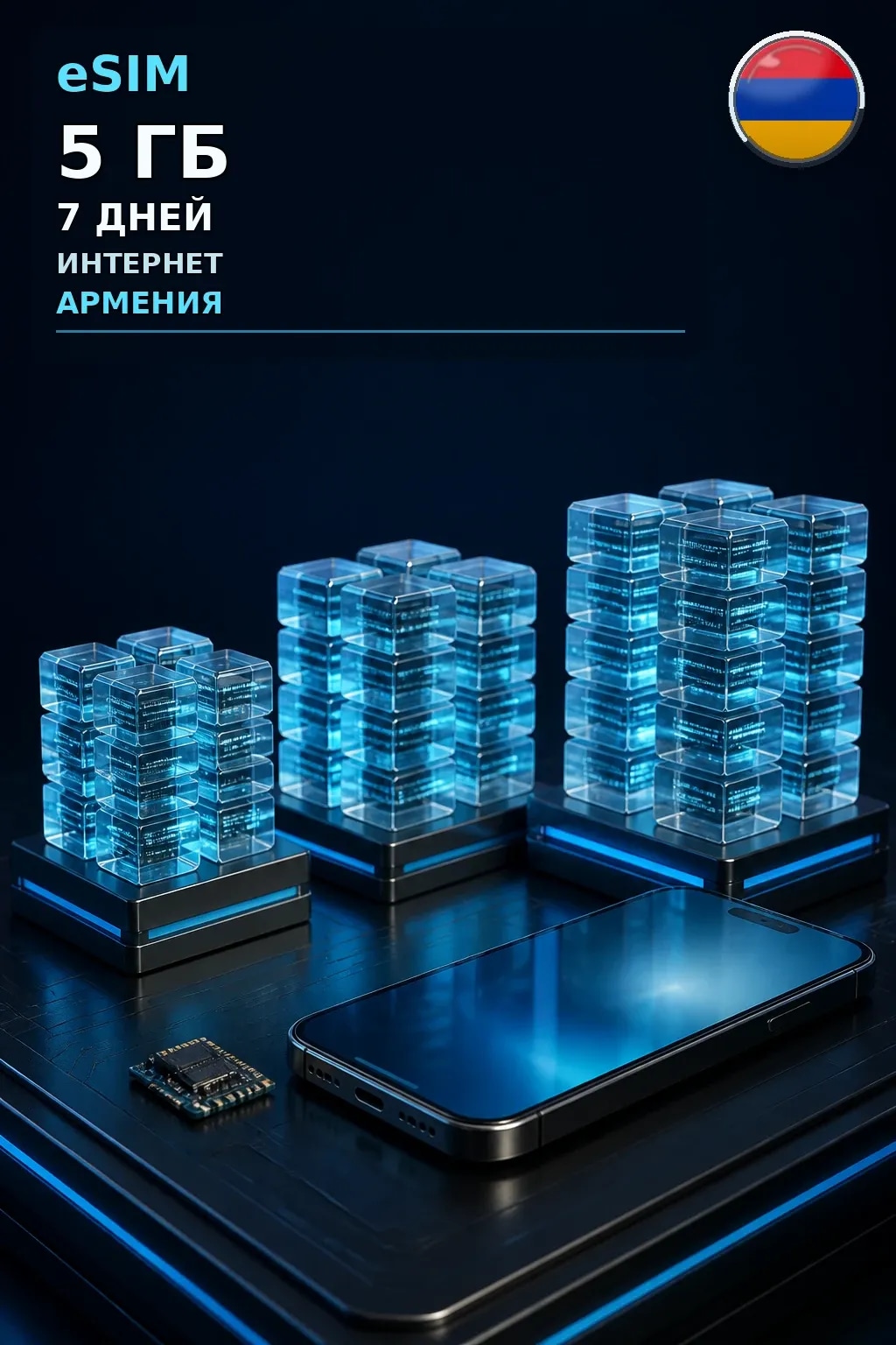 eSIM Армения — 5 ГБ, 7 дней — интернет