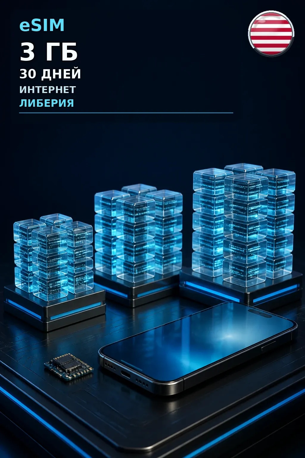 eSIM Либерия — 3 ГБ, 30 дней — интернет