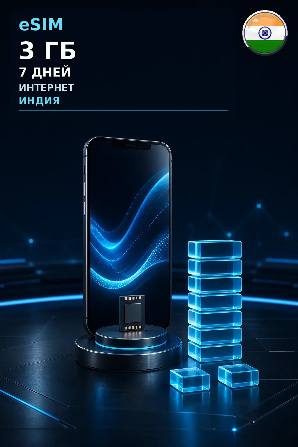 eSIM Индия — 3 ГБ, 7 дней — интернет