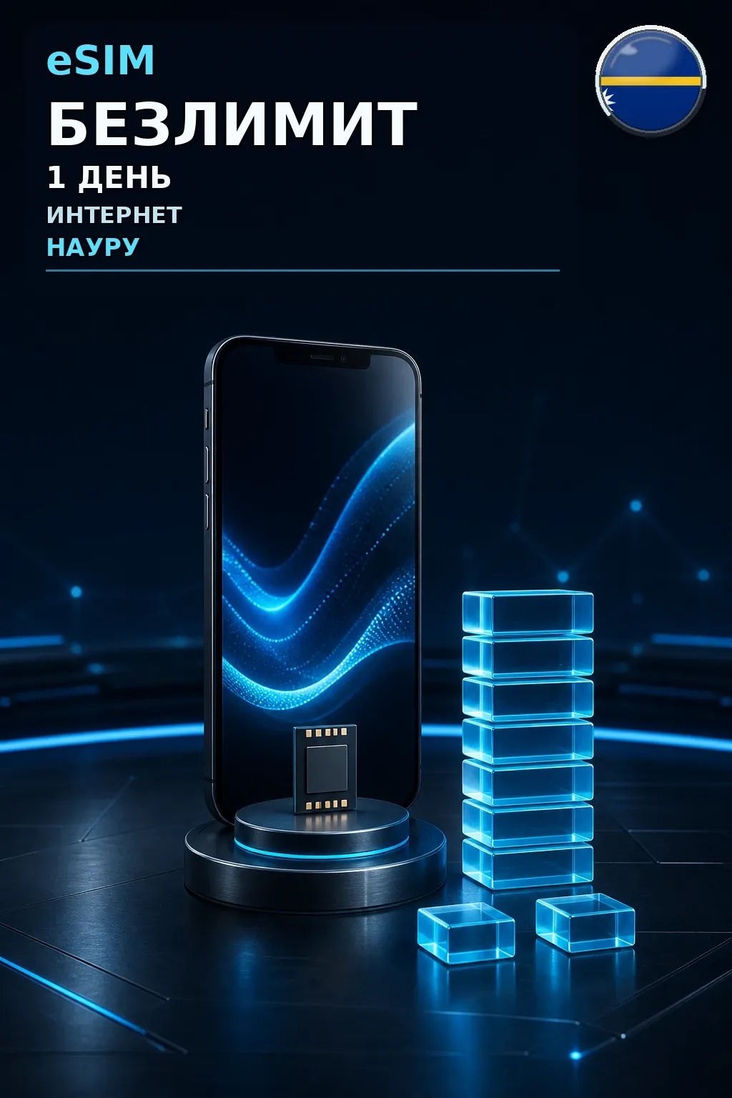 eSIM Науру — БЕЗЛИМИТ, 1 день — интернет