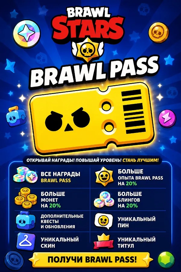 🔥⚡BRAWL PASS ОБЫЧНЫЙ🔥⚡ЛУЧШАЯ ЦЕНА🔥⚡ОЧЕНЬ БЫСТРО🔥⚡ПОДХОДИТ ВСЕМ🔥⚡БП ОБЫЧНЫЙ🔥⚡