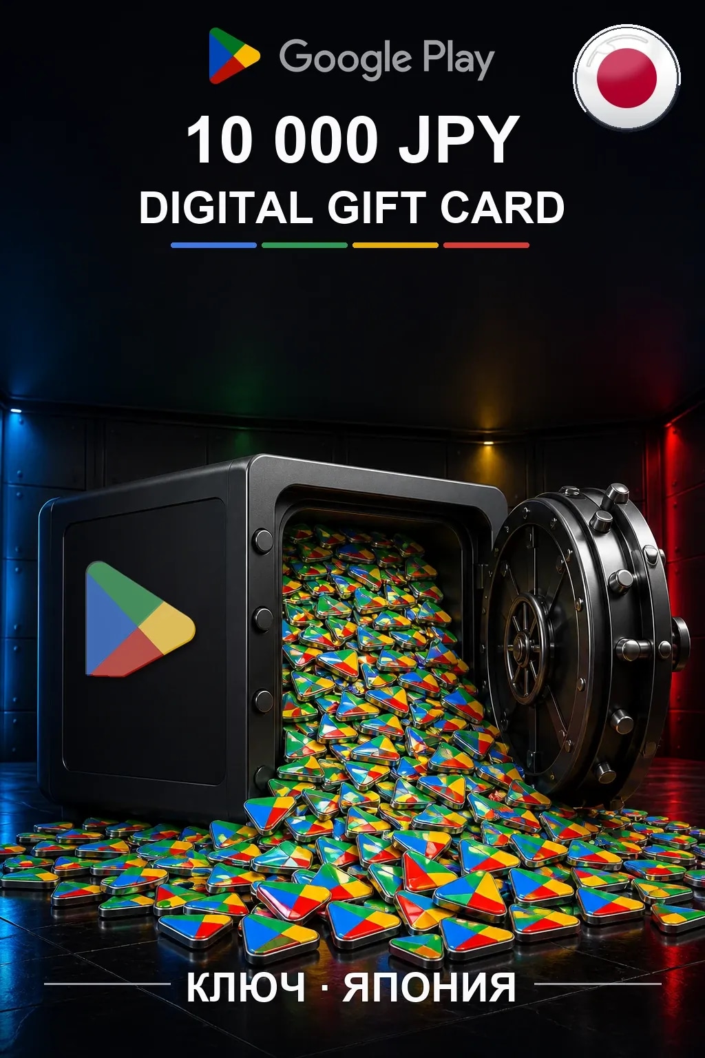 JP 10000 JPY - Google Play подарочная карта