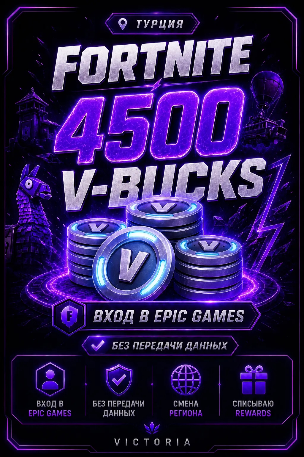 💛⚡️💛4500 𝐕𝐁𝐔𝐂𝐊𝐒 💛⚡️💛 ВХОД В EPIC GAMES БЕЗ ПЕРЕДАЧИ ДАННЫХ 💛⚡️💛 CМЕНА РЕГИОНА | СПИСЫВААЮ REWARDS💛⚡️💛ТУРЦИЯ