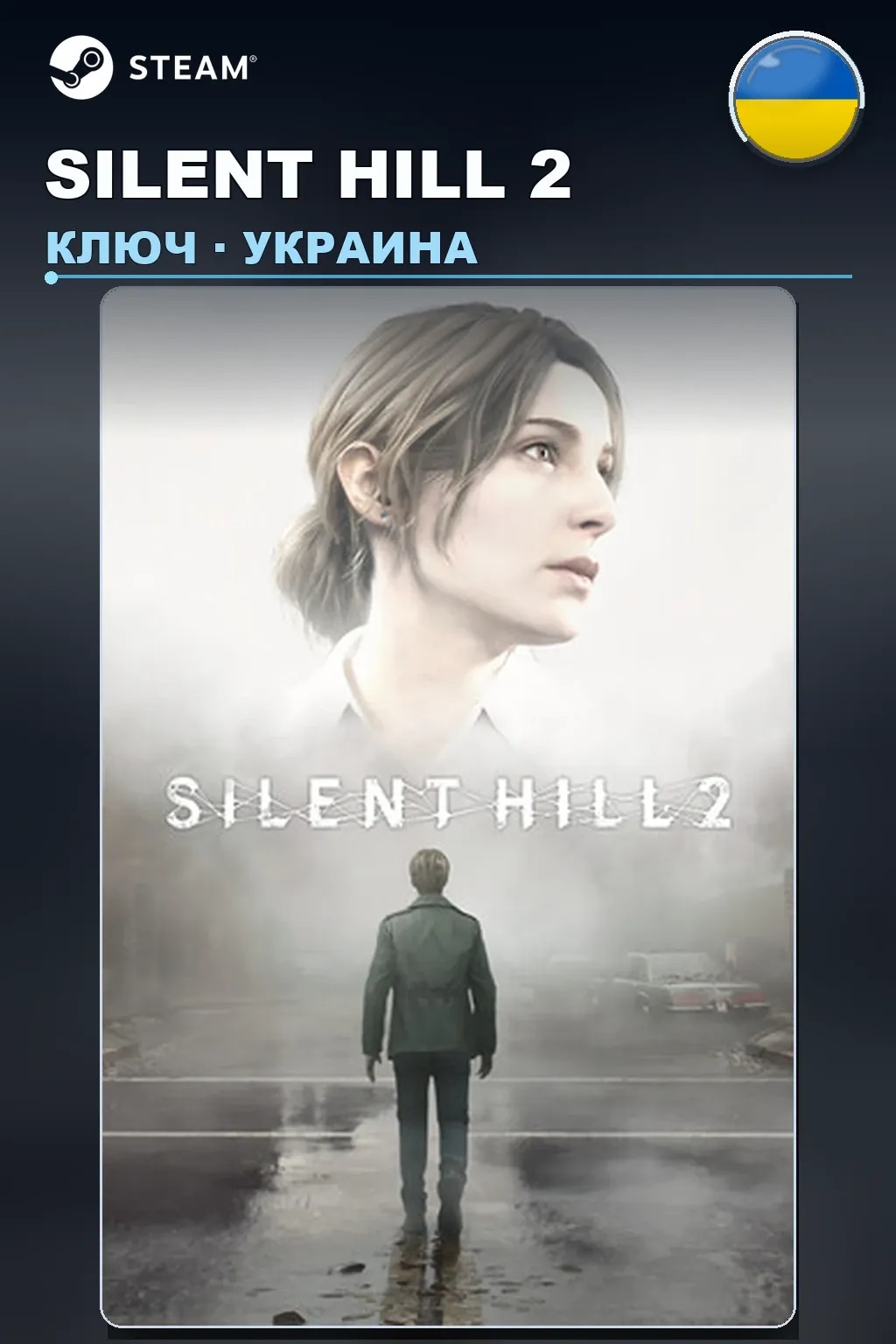 SILENT HILL 2 — Украина