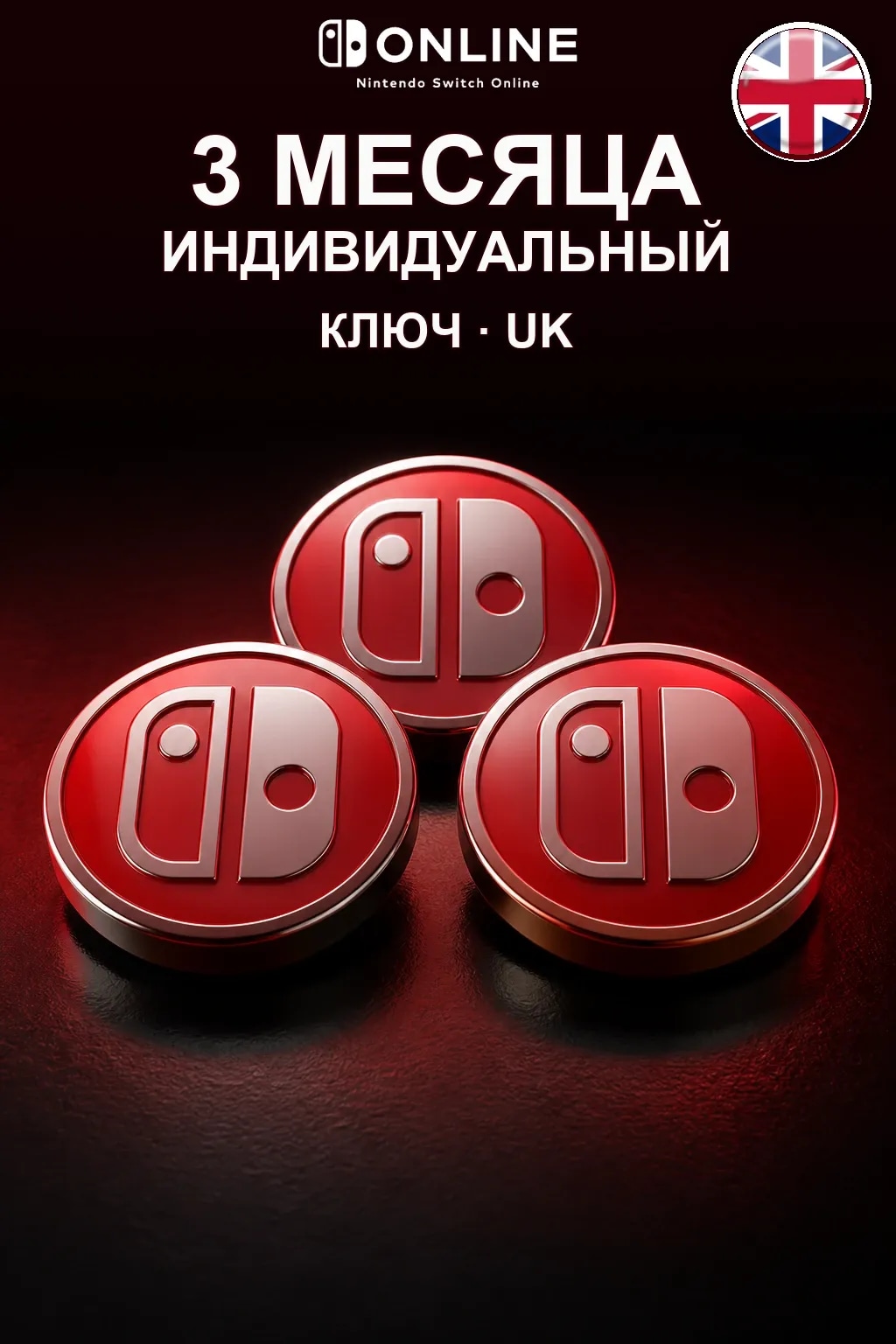 Nintendo Switch Online: 3 месяца подписки — UK