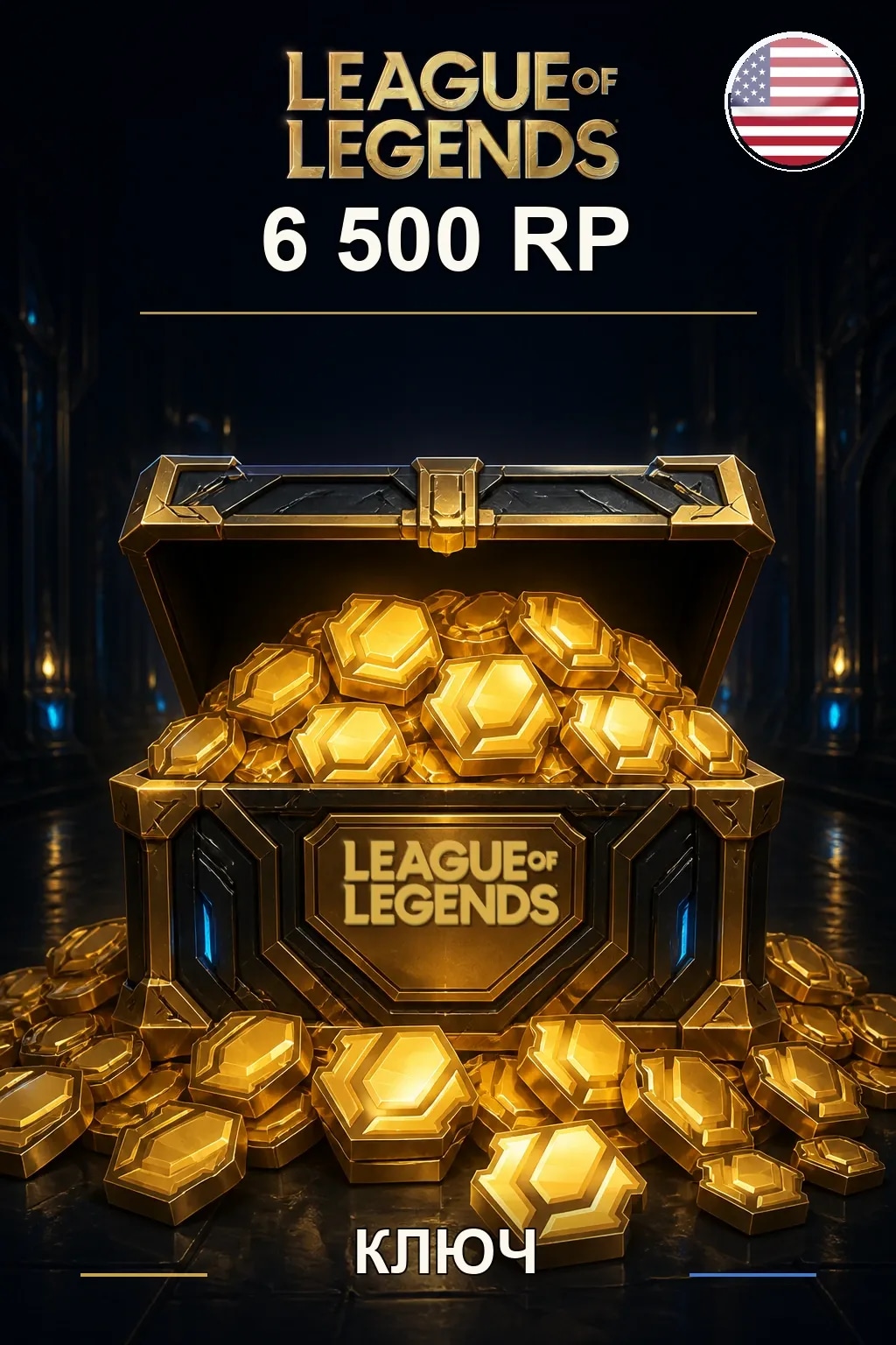 League of Legends | US - 6500 RP