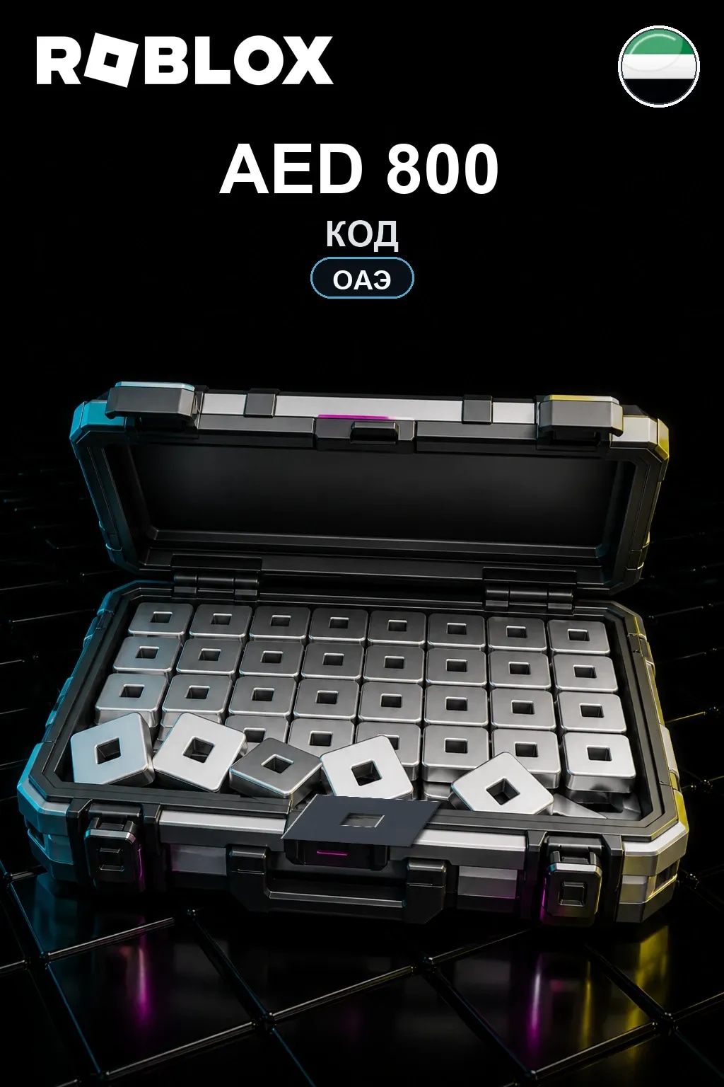 AED 800 | Код активации